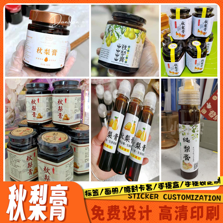 定制秋梨膏龟苓膏雪梨膏不干胶贴纸姜枣膏柠檬膏枇杷膏商标设计