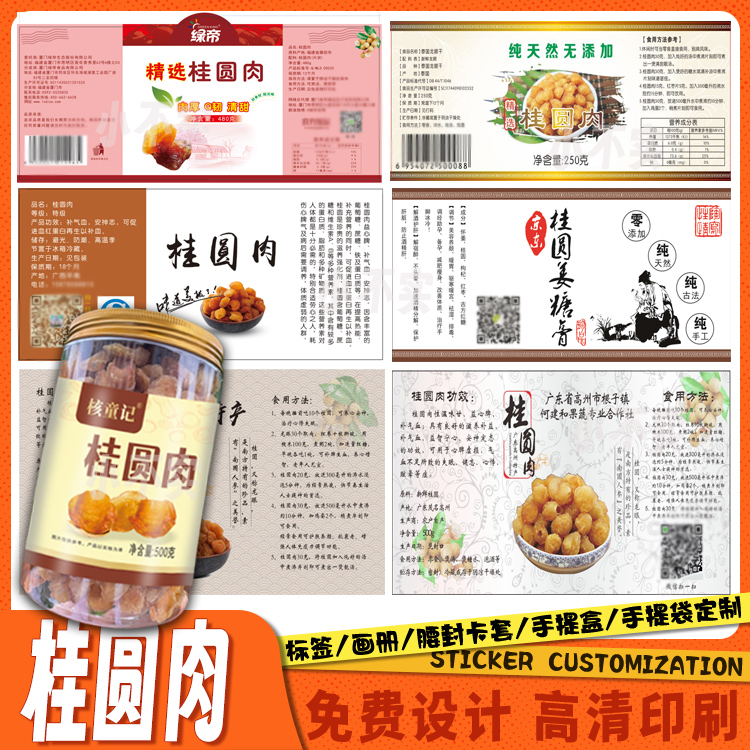 定制枇杷干荔枝干黄皮干杏仁干金桔干不干胶贴纸商标设计