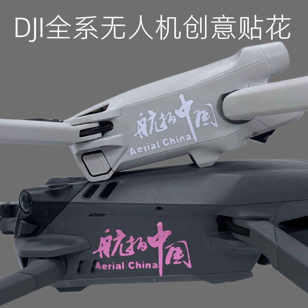 适用于DJI大疆无人机创意贴花 通用mini4pro机身遥控个性贴纸现货