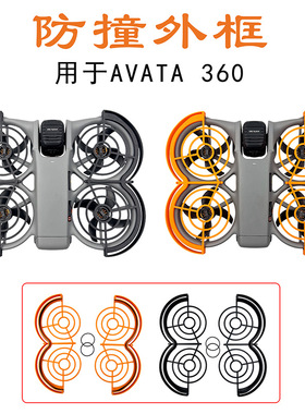 FLYINGHAND适用于 DJI AVATA 360防撞罩桨叶防摔保护套外框配件
