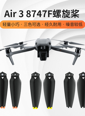 适用dji大疆 AIR3/S无人机桨叶8747F螺旋桨降噪桨快拆无人机配件