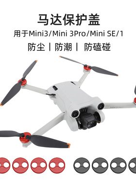 Sunnylife用于DJIMini3/pro电机保护盖铝合金马达盖配件防撞