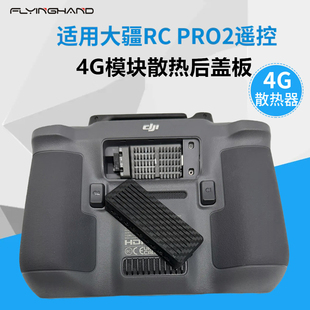 FLYINGHAND 带屏遥控器4G模块散热后盖板 适用御4Pro RC PRO2配件
