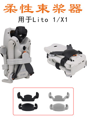 FLYINGHAND适用于Lito 1/X1桨叶柔性束桨器收纳防刮花防乱固定保