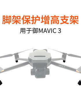 适用大疆御MAVIC 3/Cine/PRO小脚架保护增高支架防止磨损免拆收纳