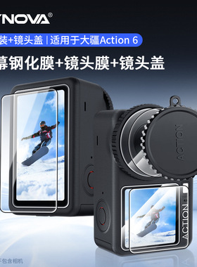 CYNOVA用于DJI Osmo Action 6屏幕镜头钢化膜+镜头盖套装新品现货