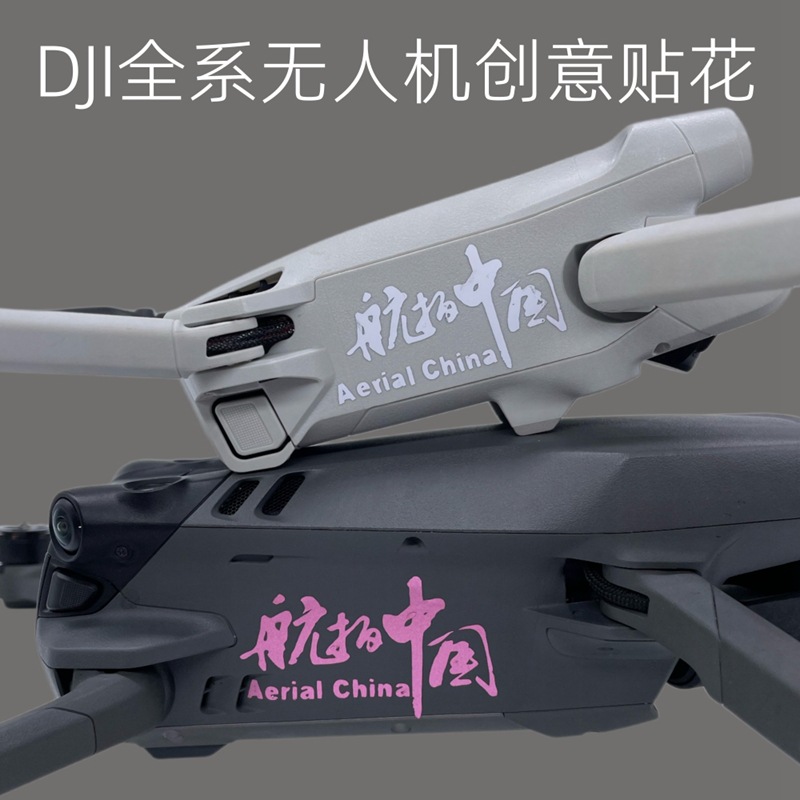 适用大疆御3 pro/air3/MINI4PRO无人机通用贴纸创意个性贴花配件