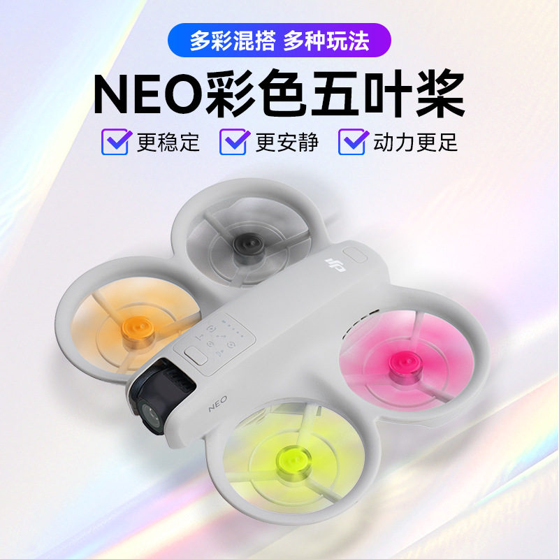 大疆DJI NEO无人机五叶桨彩色桨叶快拆替换副厂无人机配件
