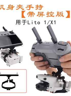 FLYINGHAND适用于Lito1X1机身夹手持摄影支架带屏遥控器RC2转接架