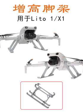 FLYINGHAND适用于DJI Lito1/X1专用增高脚架起飞降落防磨保护支架
