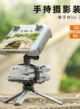 Sunnylife适用DJImini3Pro手持云台摄影无人机固定稳定器改装配件