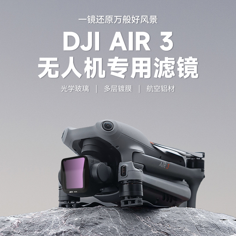 DJI大疆AIR3滤镜ND/CPL星光镜抗光害无人机光学偏振减光 滤镜套装