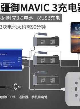 适用大疆御MAVIC 3Cine大师版电池蓝色充电器同时充电USB铝合金壳