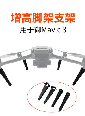 大疆御Mavic 3/Cine/PRO增高脚架起落架保护器加高机身高度配件