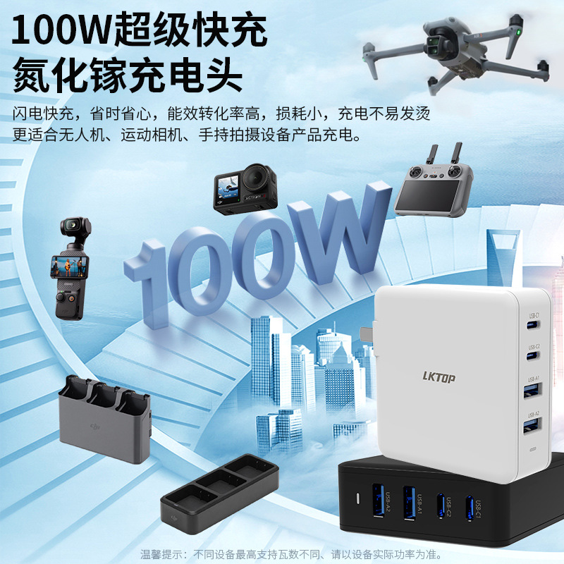 LKTOP立刻拓100W氮化镓快充充电器2A+2C适配无人机/运动相机 现货