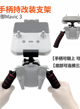 适用大疆御MAVIC 3 Cine大师版双手柄手持改装支架拓展连接三脚架