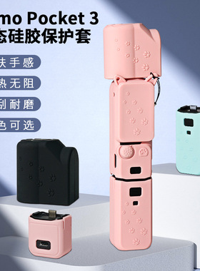 CYNOVA用于DJI Osmo Pocket 3全能硅胶保护套口袋相机防刮花配件