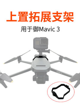 大疆御MAVIC 3/3 Cine上置拓展支架转接Gopro全景运动相机补光灯