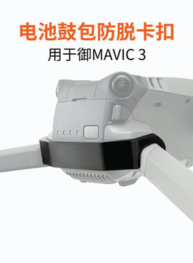 适用大疆御MAVIC 3/Cine大师版电池鼓包防止飞行松脱掉落固定卡扣