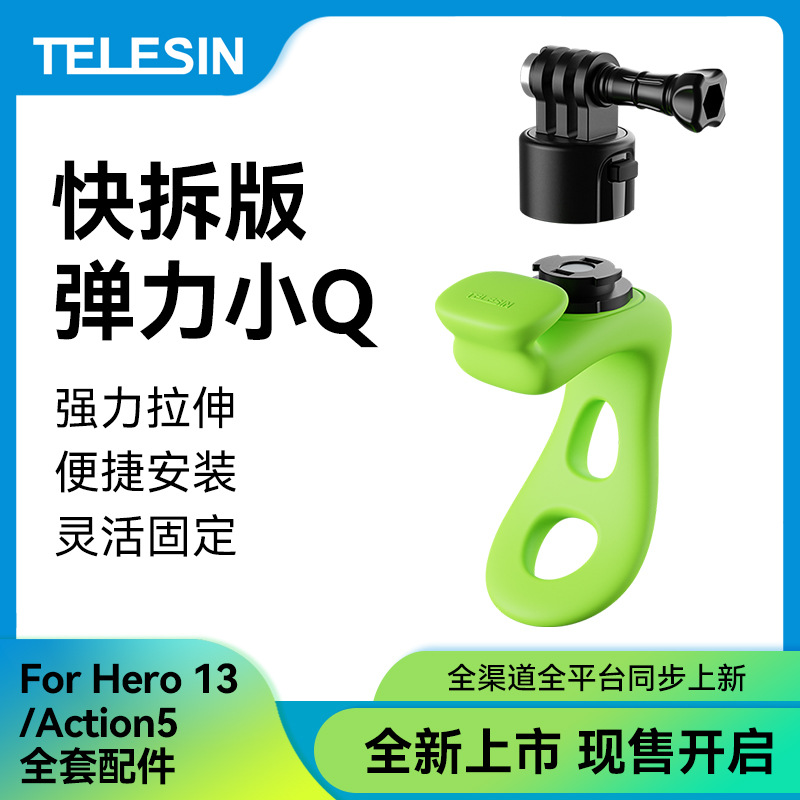TELESIN 快拆版弹力小Q适配GoPro13多功能硅胶绑带action固定支架