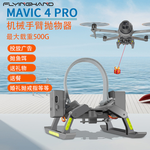 FLYINGHAND 抛物器装置 适用DJI 御MAVIC 4 PRO无人机 挂载投掷器