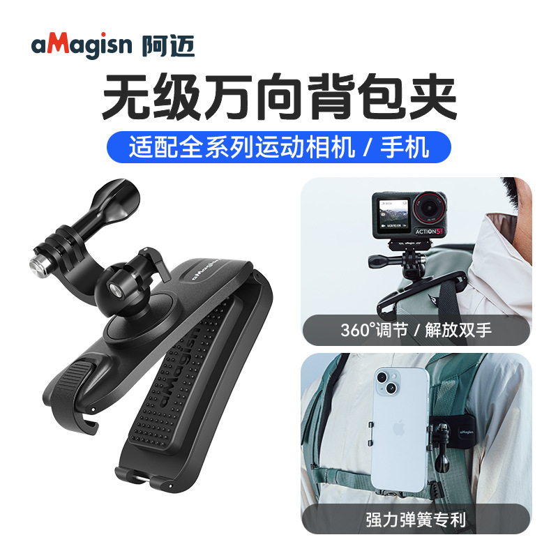 阿迈运动相机通用万向背包夹用于Insta360/DJI/GoPro固定支架配件