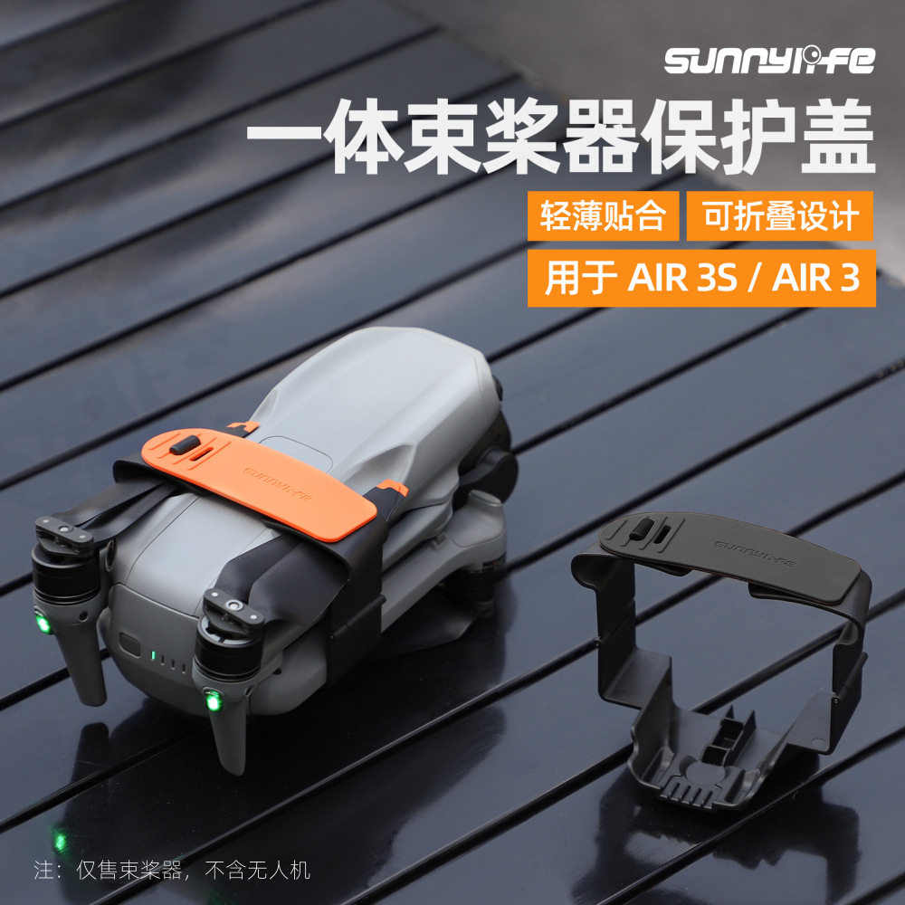 Sunnylife用于AIR 3S束捆桨器螺旋桨叶固定器AIR 3配件底盘保护盖