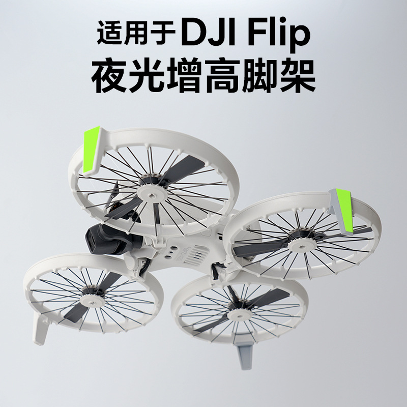 适用大疆DJI FLIP折叠免拆夜光增高脚架防摔防刮保护架无人机配件