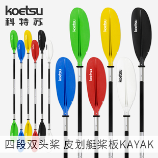 KOETSU科特苏四段双头桨铝合金船桨橡皮艇手摇双叶桨皮筏艇划水桨