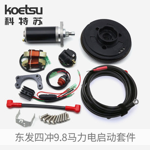 电启动套件适配东发四冲9.8马力船外机马达推进器 KOETSU科特苏