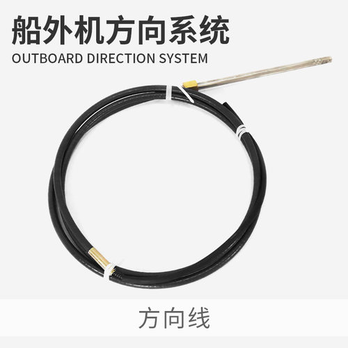 适配雅马哈铃木本田水星东发百胜船外机前操方向线快艇钓鱼船马达
