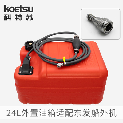 适配东发船外机大容量加厚油箱 TOHATSU外置油桶配件机器双层油管