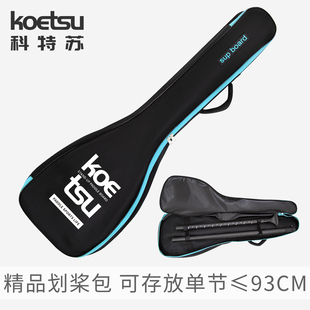 KOETSU科特苏划桨包 浆板牛津布包SUP桨板配件三段式桨便携收纳袋