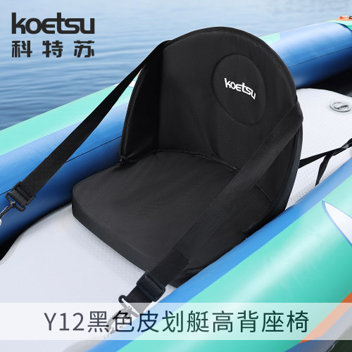 KOETSU科特苏Y12黑色皮划艇高背座椅KAYAK坐垫滑水板独木舟靠背椅