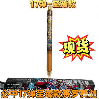 17弹至臻款赛罗赛迦考试文具黑笔