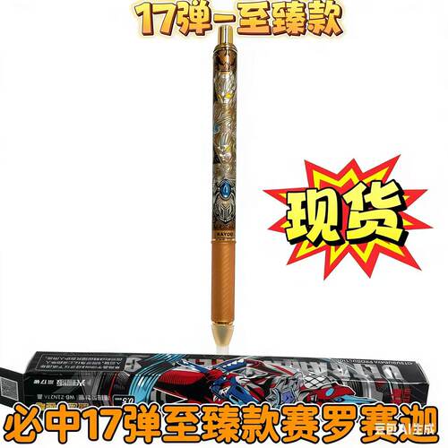 17弹至臻款赛罗赛迦考试文具黑笔
