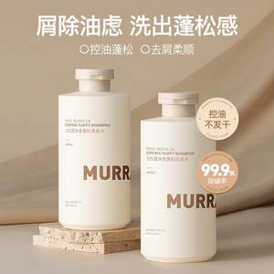 MURRAYLE/沫芮白松露洗发水男女通用洗头膏柔顺控油蓬松去屑止痒