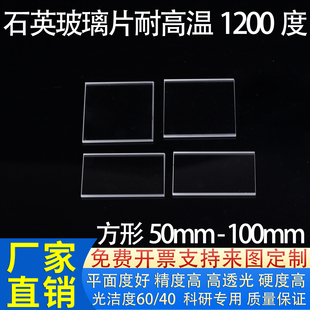 方形50 100mm超薄透明实验耐高温紫外石英玻璃片光学视窗载玻片