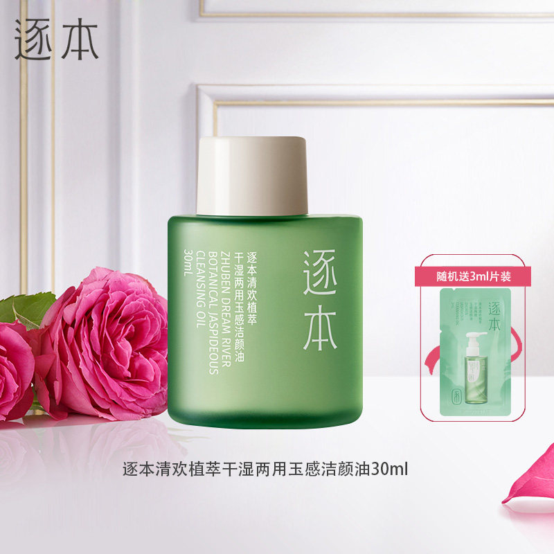 逐本正品清欢植萃干湿两用玉感洁颜油水感晨蜜自在卸妆油