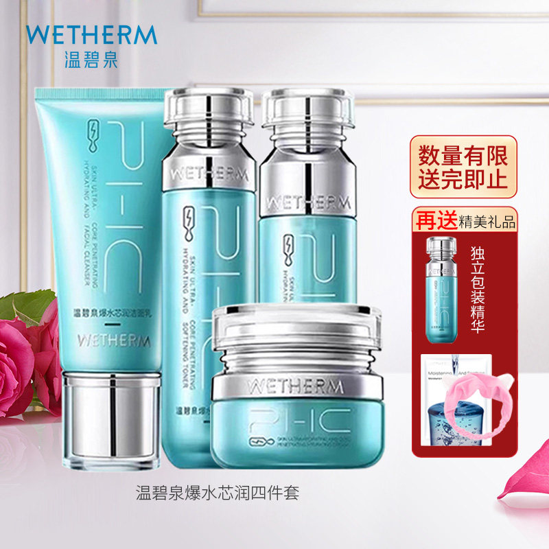 温碧泉专柜正品爆水芯润四件套送面部护理套装