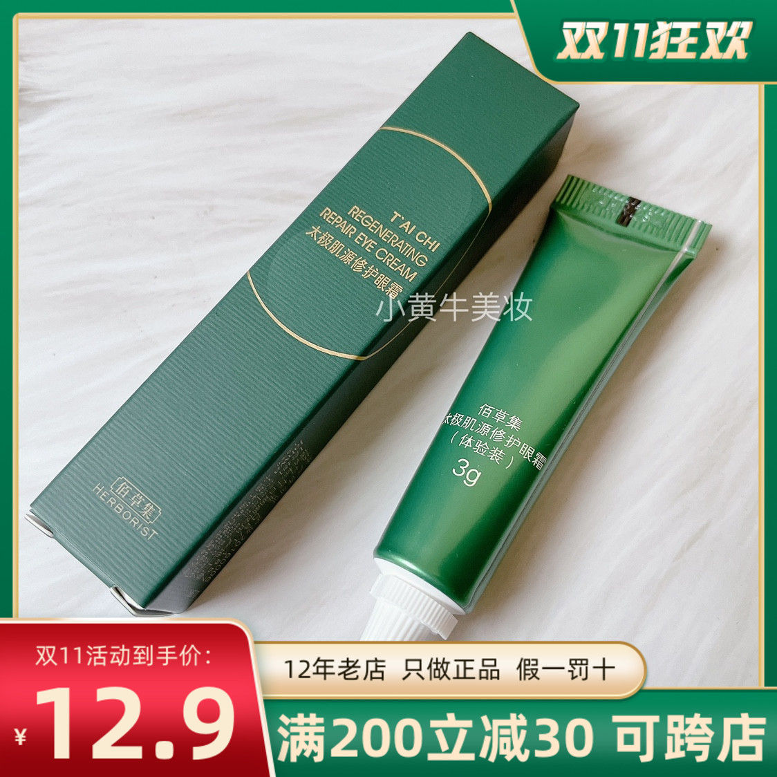 佰草集太极肌源修护眼霜中样3G生物钟紧致提亮眼周淡化黑眼圈保湿