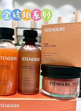 stenders施丹兰鎏金琥珀系列沐浴油磨砂膏香皂沐浴露沐浴皂身体乳
