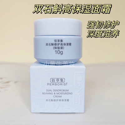 佰草集双石斛修护高保湿霜10g滋养补水退红修护菁华霜面霜中小样