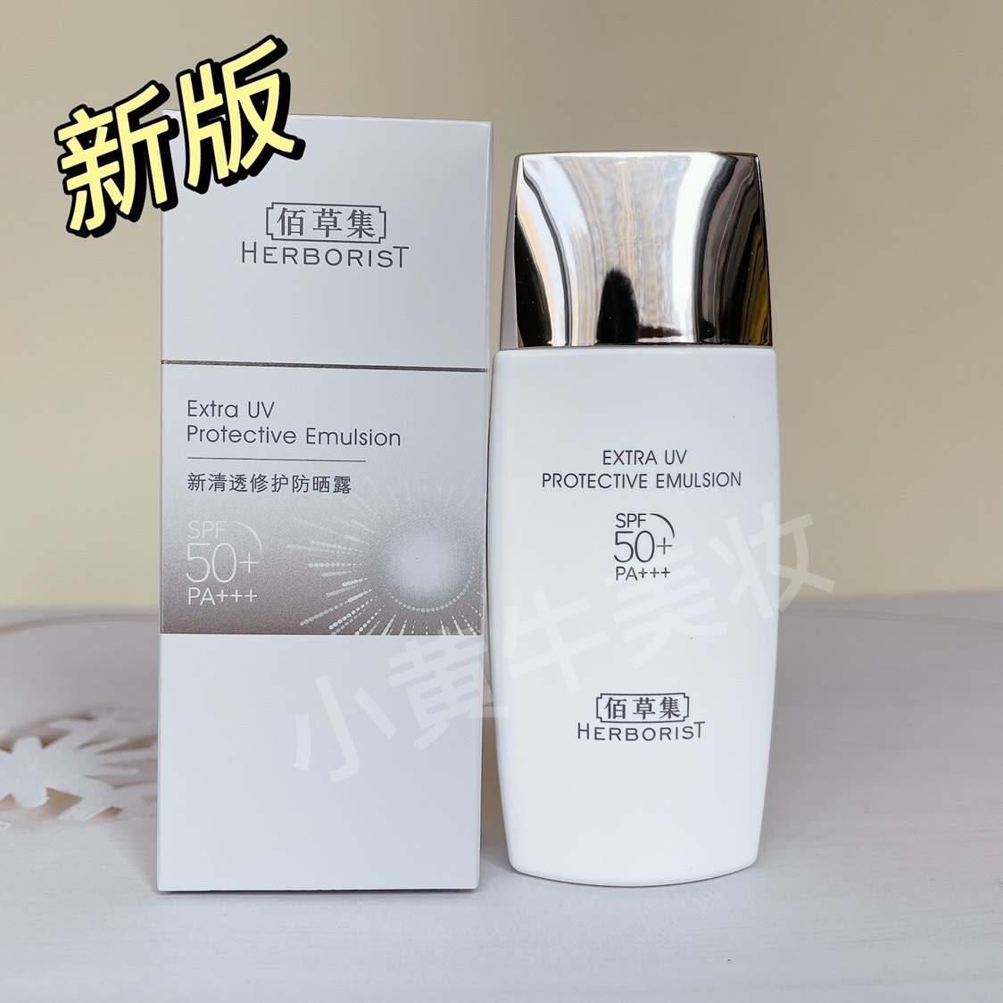 新版佰草集新清透修护防晒露霜40Mlspf50+pa+++清爽防汗防水正品