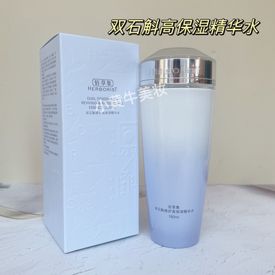 高保湿精华水修护佰草集