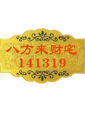 141319门牌号创意八方来财家用镇宅转运门牌吉祥如意幸福平安门牌