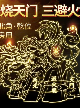 避火龙贴厨房在西北角瓶子乾卦家居隐形三避火龙摆件门贴手机贴纸
