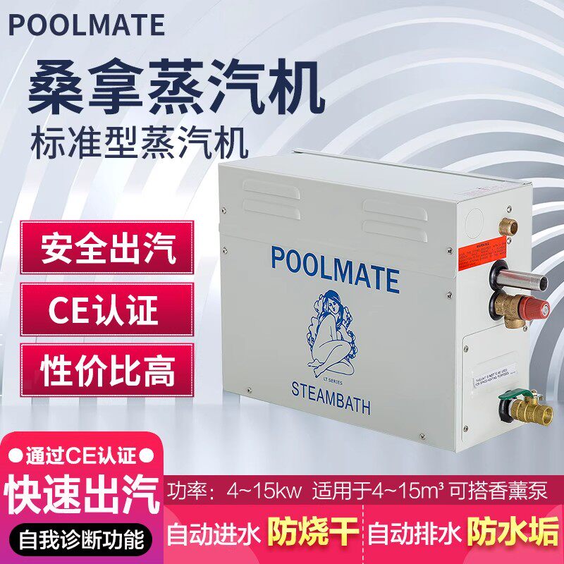 POOLMATE蒸汽机电加热蒸汽发生器桑拿炉浴室家用商用湿蒸机设备