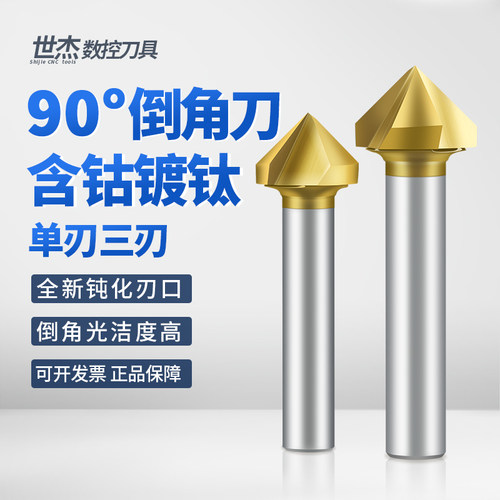 90度含钴倒角刀单刃三刃不锈钢