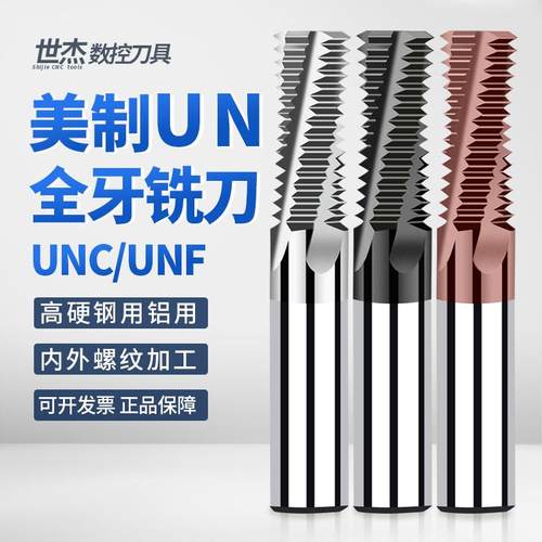 世杰美制全牙UNC UNF螺纹铣刀1/4 5/16 7/16 3/8铝用不锈钢铣牙刀